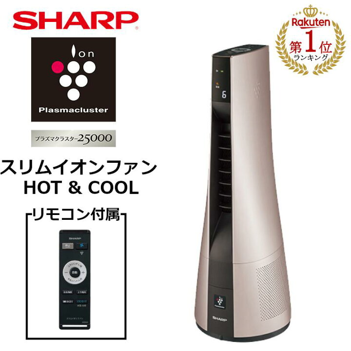 楽天市場】シャープ スリムイオンファン HOT＆COOL リモコン付 