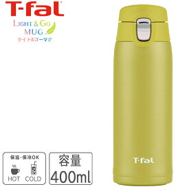 T-fal ティファール ステンレスマグボトル 400ml ワンタッチ ライト＆ゴーマグ ライム N21503