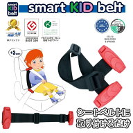 安値に挑戦！ スマートキッズベルト 1個 携帯型 子ども用 Eマーク適合 チャイルドシートの代わりに メテ…