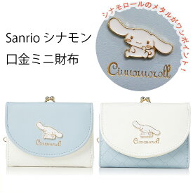 サンリオ シナモロール 三つ折り財布 がまぐち シナモン CN7-2 ホワイト ブルー Sanrio お財布 アルディ かわいい プレゼント
