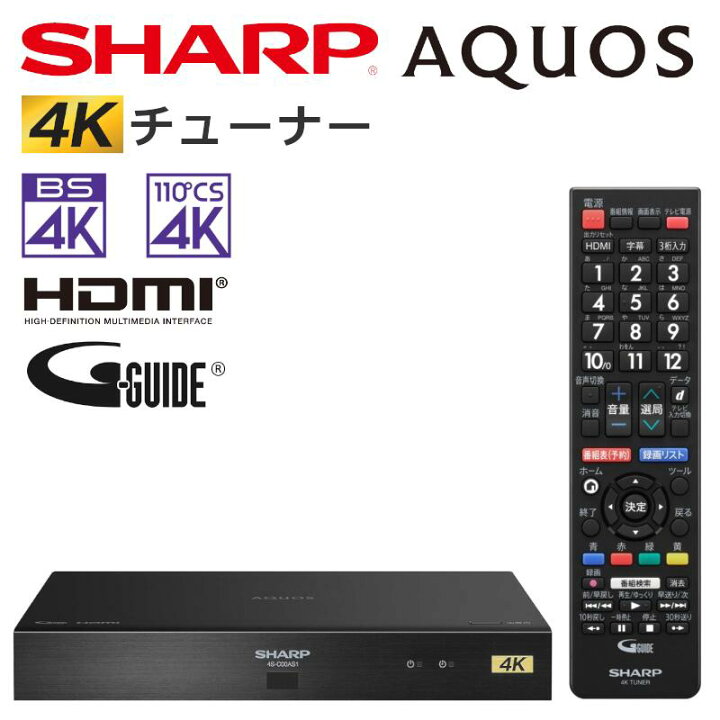 楽天市場】シャープ SHARP 4S-C00AS1 4Kチューナー BS4K・110度CS4K  