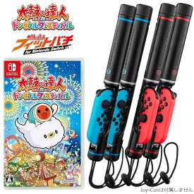 すぐに遊べる 太鼓の達人 ドンダフルフェスティバル 純正 フィットバチ for Nintendo Switch 2個 セット