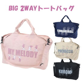 サンリオ ショルダーバッグ BIG 2WAYトートバッグ マイメロディ クロミ シナモロール ポチャッコ バッグ Sanrio サンリオキャラクター