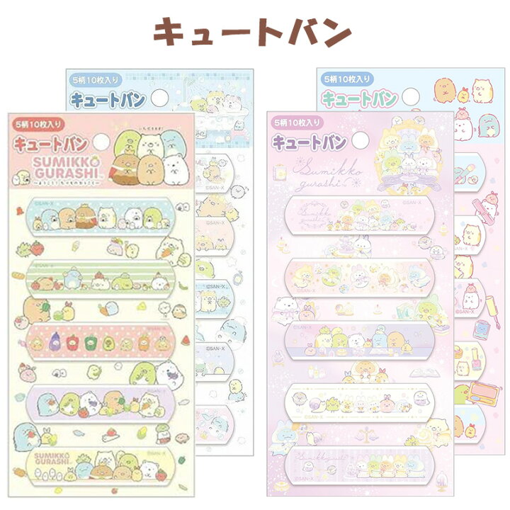 楽天市場】すみっコぐらし キュートバン かわいい ばんそうこう 絆創膏 