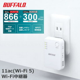 バッファロー WiFi 無線LAN 中継機 Wi-Fi 5 11ac 866 + 300 Mbps ハイパワー コンセント直挿し コンパクトモデル 簡易パッケージ 日本メーカー WEX-1166DHPS2/N IEEE 802.11ac