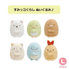 すみっコぐらし ぬいぐるみ Lサイズ しろくま ぺんぎん？ とんかつ ねこ とかげ えびふらいのしっぽ サンエックス San-X 大きい 巨大 ビッグ