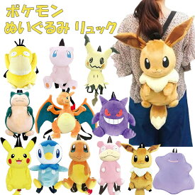 ポケットモンスター ポケモン ぬいぐるみ リュック ピカチュウ イーブイ ゲンガー ポッチャマ コダック リザードン ミュウ カビゴン ヒトカゲ メタモン ミミッキュ ヤドン