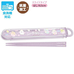 すみっコぐらし ランチマーケット はし&はし箱 スライドタイプ ゆめかわ KA23502 サンエックス San-X 代引不可商品