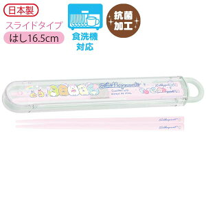 すみっコぐらし ランチマーケット はし&はし箱 スライドタイプ キュート ピンク KA18302 サンエックス San-X 代引不可商品
