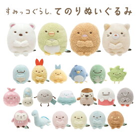 すみっコぐらし てのりぬいぐるみ しろくま ぺんぎん？ とんかつ ねこ とかげ すみコレ サンエックス San-X お誕生日 クリスマス プレゼント 代引不可商品