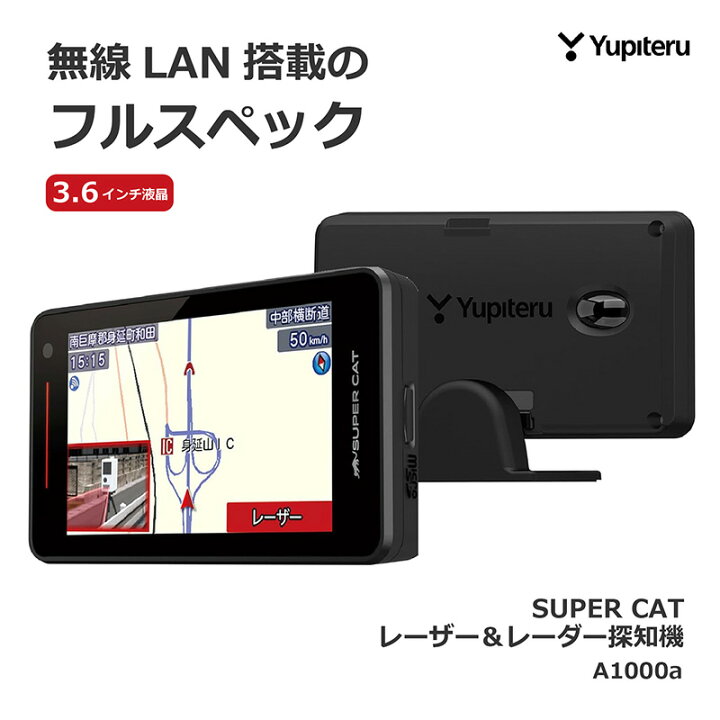 楽天市場】ユピテル レーザー&レーダー探知機 SUPER CAT A1000a 無線 