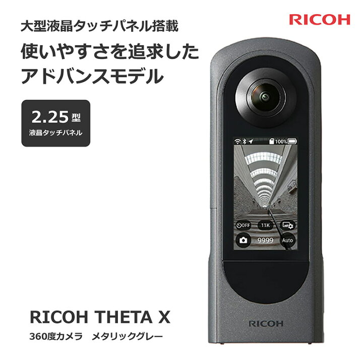 楽天市場】RICOH THETA X メタリックグレー 360度カメラ 2.25型 大型 