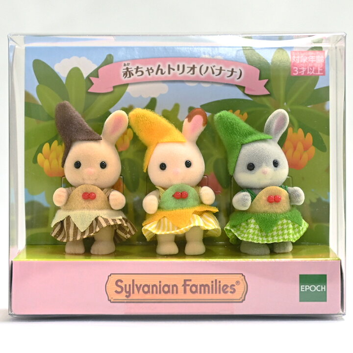 楽天市場】シルバニアファミリー 赤ちゃんトリオ バナナ Sylvanian 
