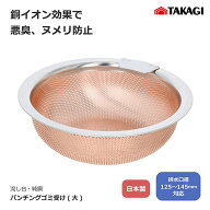 高儀 Takagi パンチング 排水口 ゴミ受け 銅製 大 口径125～145mm対応 日本製 キッチン シンク 排水溝 ご…