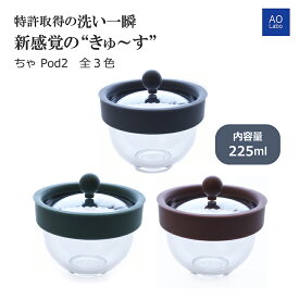 新感覚の きゅ～す ちゃPod2 洗い一瞬 新しいこし方 すべてのお茶とコーヒーを手軽に 割れない かわいい シンプル コンパクト