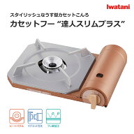 イワタニ Iwatani 岩谷 カセットフー カセットコンロ 達人スリムプラス メタリックコーラル 防災 CB-TS-PLS