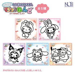 ノブカンパニー マジックねんど サンリオおともだちきぐるみ 全5種 ハローキティ マイメロディ クロミ シナモロール ポチャッコ&ポムポムプリン 代引不可商品