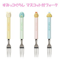 すみっコぐらし マスコット付フォーク ねこ とかげ えびふらいのしっぽ あじふらいのしっぽ 食器 キッチ…