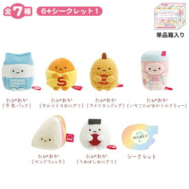 すみっコぐらし わくわくたぴおかコンビニ たぴおかくじてのりぬいぐるみ 全7種 MO86601 ぬいぐるみ サンエックス San-X