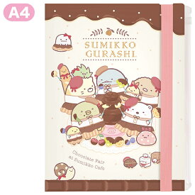 すみっコぐらし ハードカバーバンド付クリアホルダー 6＋1ポケット 喫茶すみっコでチョコレートフェア A柄 FA14303 クリアファイル サンエックス San-X 代引不可商品