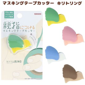 マスキングテープカッター kiritoRING キリトリング グリーン ピンク ブルー ブラウン 15mm 幅用 S4835 サンスター文具 代引不可商品