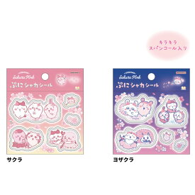 ちいかわ ぷにシャカシール ポップデコパーティー ちいかわ ハチワレ うさぎ ぷっくり カプセル キラキラ シール ステッカー サンスター文具 ★ちいかわシール★ 代引不可商品