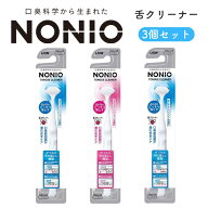 NONIO ノニオ 舌クリーナー 3本セット 舌ブラシ 舌磨き 口臭ケア 舌苔 口臭予防 ※色は選べません 代引不…
