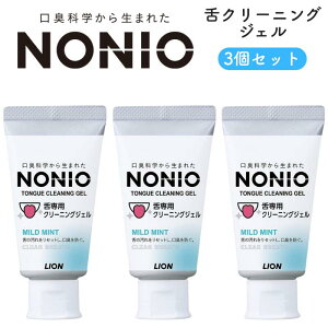 NONIO ノニオ 舌クリーナー 舌専用クリーニングジェル 45g × 3個 舌磨き 口臭ケア 舌苔 口臭予防