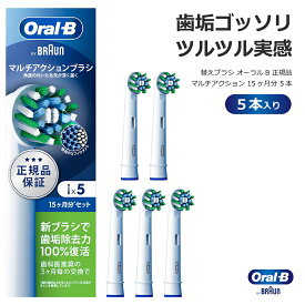 ブラウン 替えブラシ オーラルB 正規品 マルチアクション 15ヶ月分 5本 EB50RX-5EL 代引不可商品