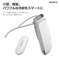 ソニー REON POCKET 5 レオンポケット5 センシングキット RNPK-5T-W ウェアラブル クーラー ネッククーラ…