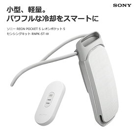 ソニー REON POCKET 5 レオンポケット5 センシングキット RNPK-5T-W ウェアラブル クーラー ネッククーラー 首掛け 冷温両対応 軽量 通勤 暑さ対策
