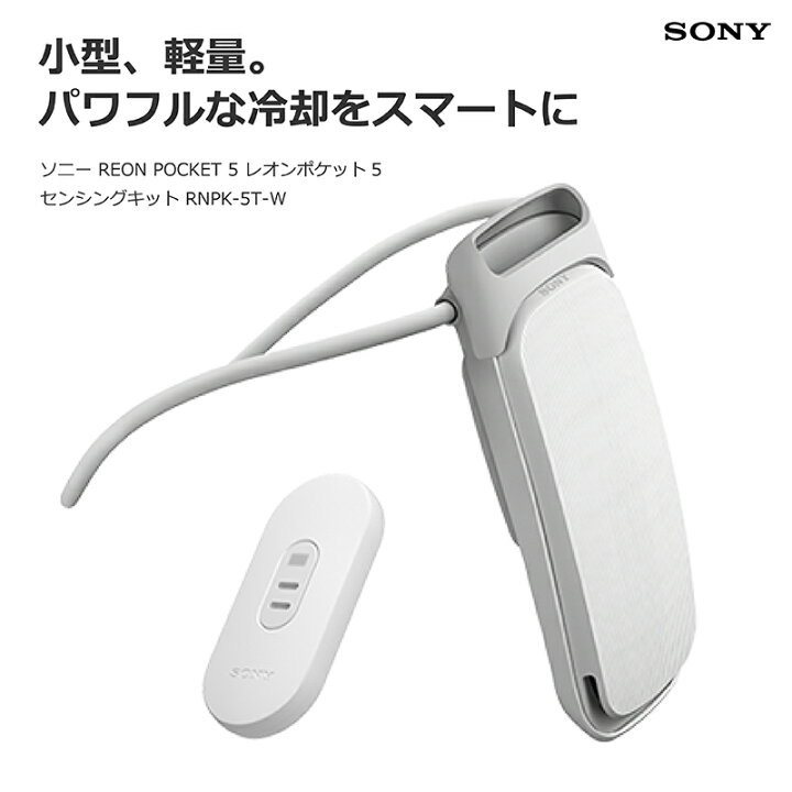 楽天市場】ソニー REON POCKET 5 レオンポケット5 センシングキット 