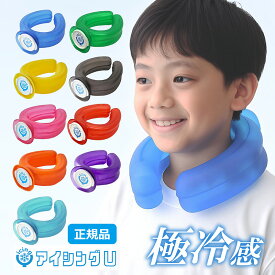 正規品 アイシングU ネッククーラー ハンズフリー クールリング 氷嚢 氷のう クールダウン アイシングユー 屋外スポーツ 野球 サッカー 屋外作業 スポーツ観戦 熱中症対策 純正品 甲子園 公式 取扱店 ひんやり 子供