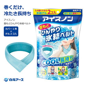 アイスノン 首もとひんやり氷結ベルト (カバー1枚+ゲル2コ入)