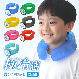 正規品 アイシングU ネッククーラー ハンズフリー クールリング 氷嚢 氷のう クールダウン アイシングユー 屋外スポーツ 野球 サッカー 屋外作業 スポーツ観戦 熱中症対策 純正品 甲子園 公式 取扱店 ひんやり 子供