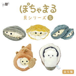 内藤デザイン研究所 海中散歩 ぽちゃまる ぬいぐるみ Sサイズ 貝シリーズ アサリ アコヤガイ シジミ サザエ オイスター