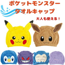 ポケットモンスター ポケモン ヘアタオルキャップ ピカチュウ イーブイ ポッチャマ ゲンガー メタモン カビゴン スイミング プール 海 お風呂上り 代引不可商品