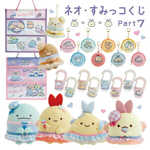 すみっコぐらし ネオすみっコくじ Part7 夢みるしっぽず AB32901 単品・複数購入可 サンエックス San-X