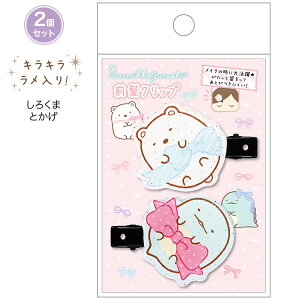 すみっコぐらし 前髪クリップ しろくま&とかげ FE42503 ヘアクリップ ヘアピン ヘアアクセサリー サンエックス San-X 代引不可商品