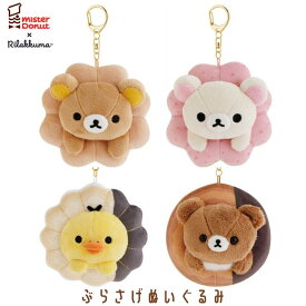 リラックマ×ミスタードーナツ ぶらさげぬいぐるみ リラックマ コリラックマ キイロイトリ チャイロイコグマ ぬいぐるみ キーホルダー サンエックス San-X