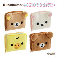 リラックマ ぬいぐるみワレット リラックマ コリラックマ キイロイトリ チャイロイコグマ 財布 ワレット …