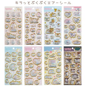 キラッとぷくぷくエアーシール リラックマ すみっコぐらし センチメンタルサーカス ちあちあラムズ 金箔 シール ステッカー サンエックス San-X ★サンエックスシール★ 代引不可商品