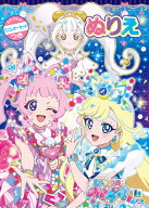 ひみつのアイプリ ぬりえ アイプリ フルカラー付録つき B5 ぬりえ 塗り絵 ショウワノート 知育 イラスト …
