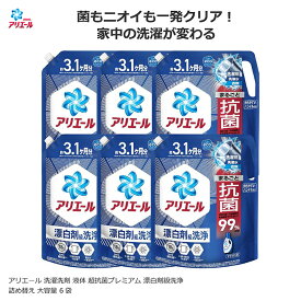 アリエール 洗濯洗剤 液体 超抗菌プレミアム 漂白剤級洗浄 清潔でさわやかな香り 詰め替え 大容量 選べる数量 ケース販売
