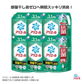 アリエール 洗濯洗剤 部屋干し用 液体 部屋まで丸ごと超消臭 詰め替え 選べる数量 ケース販売