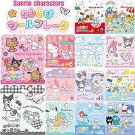 サンリオ おはじきシールフレーク ハローキティ マイメロディ シナモロール クロミ ポチャッコ ハンギョ…