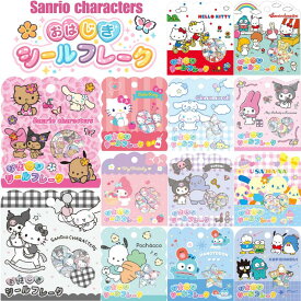 サンリオ おはじきシールフレーク ハローキティ マイメロディ シナモロール クロミ ポチャッコ ハンギョドン ウサハナ はぴだんぶい 日焼け Sanrio クラックス CRUX ★サンリオシール★ 代引不可商品