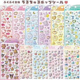 サンリオキャラクターズ うるちゅるポップシール ぷっくり 立体 クリア キラキラ デコ シール ステッカー Sanrio サンリオ クラックス CRUX ★サンリオシール★ 代引不可商品