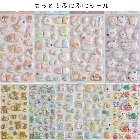 もっと！ふにふにシール リラックマ すみっコぐらし シュガーココムー いしよわちゃん うそ探偵トマント ラインストーン もっちり シール ステッカー サンエックス San-X ★サンエックスシール★ 代引不可商品