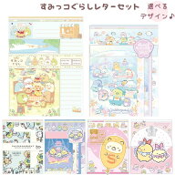 すみっコぐらし レターセット 手紙 便箋 封筒 文具 文房具 キャラクターグッズ かわいい プレゼント 入学…